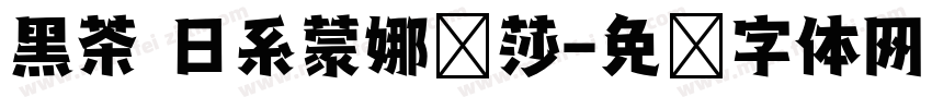 黑茶 日系蒙娜丽莎字体转换